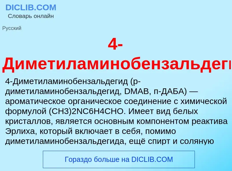 Τι είναι 4-Диметиламинобензальдегид - ορισμός