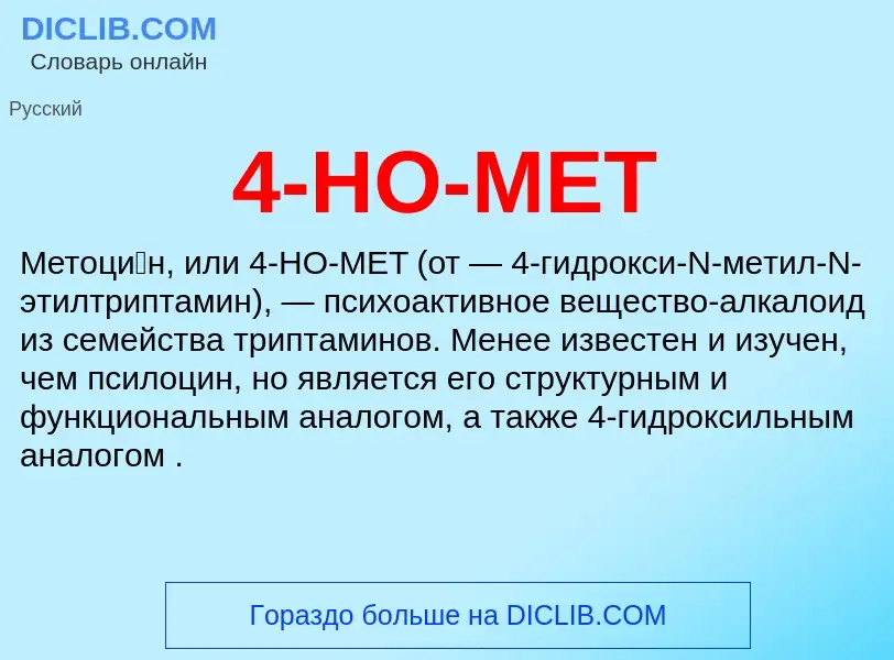 Что такое 4-HO-MET - определение