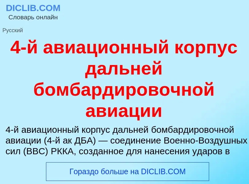 Che cos'è 4-й авиационный корпус дальней бомбардировочной авиации - definizione