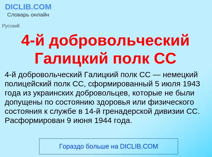 Che cos'è 4-й добровольческий Галицкий полк СС - definizione