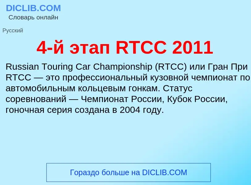 Что такое 4-й этап RTCC 2011 - определение