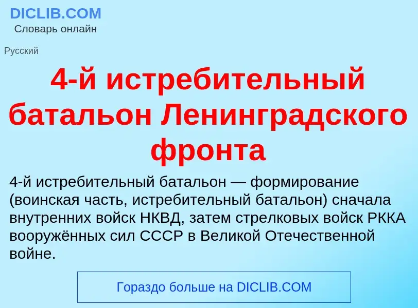 Che cos'è 4-й истребительный батальон Ленинградского фронта - definizione