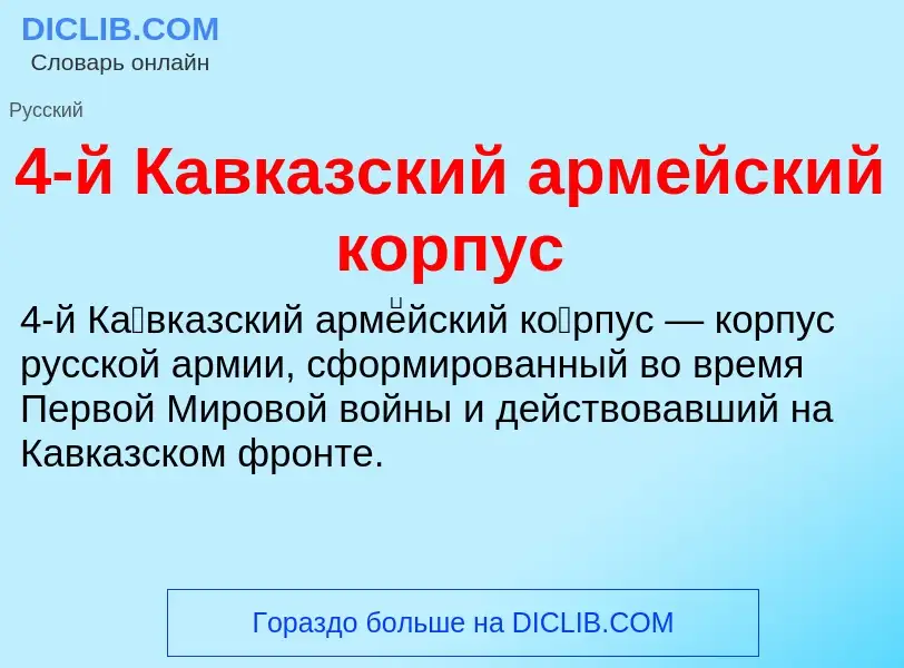 Τι είναι 4-й Кавказский армейский корпус - ορισμός