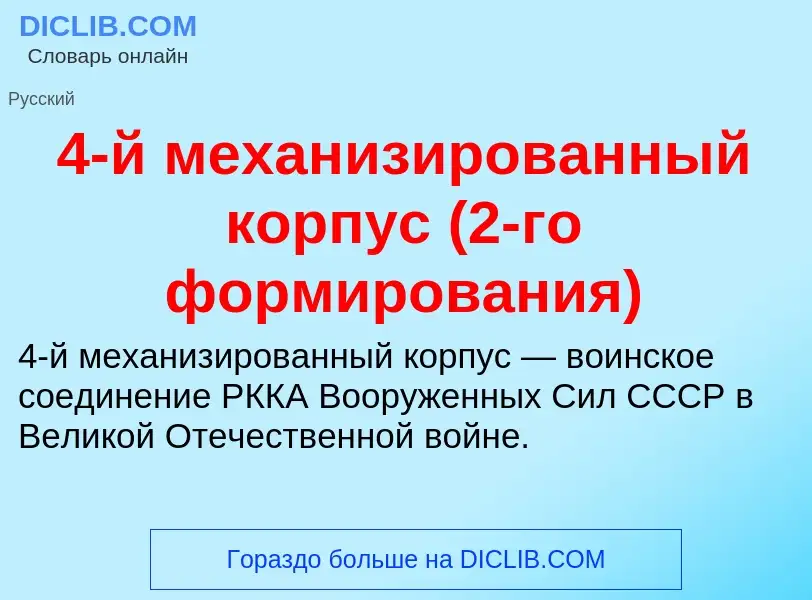 Τι είναι 4-й механизированный корпус (2-го формирования) - ορισμός