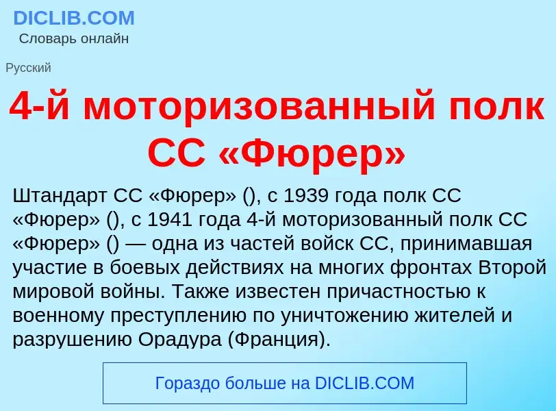 Что такое 4-й моторизованный полк СС «Фюрер» - определение