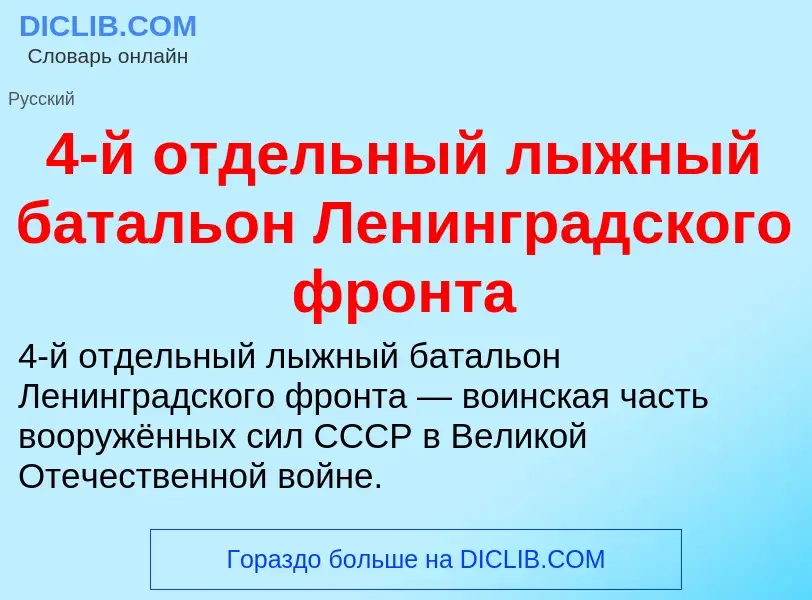 Что такое 4-й отдельный лыжный батальон Ленинградского фронта - определение