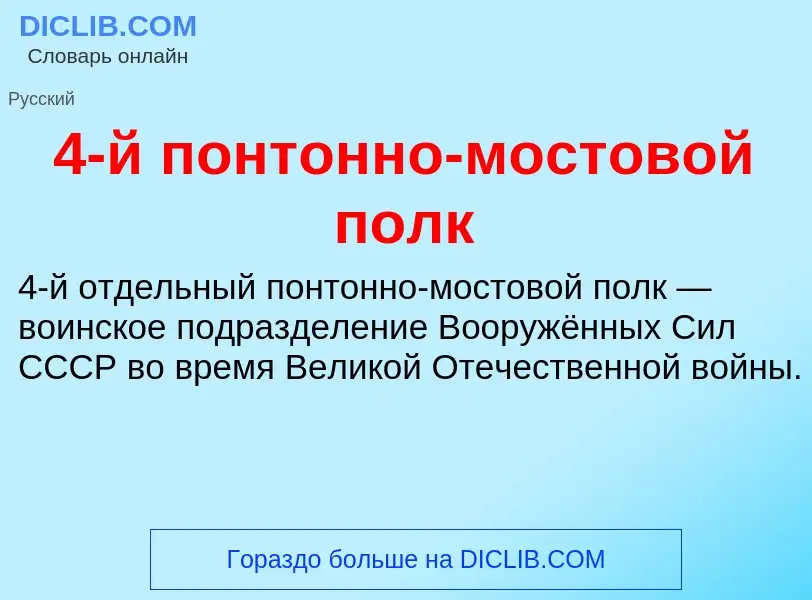 Τι είναι 4-й понтонно-мостовой полк - ορισμός