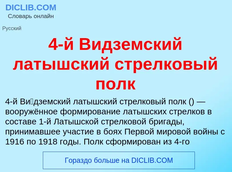 Was ist 4-й Видземский латышский стрелковый полк - Definition