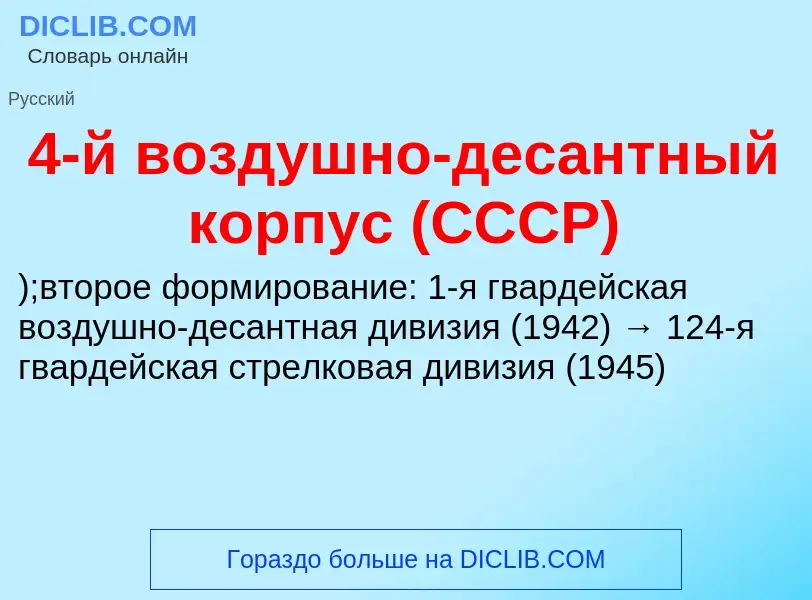 Che cos'è 4-й воздушно-десантный корпус (СССР) - definizione