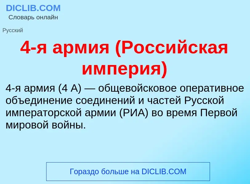 Что такое 4-я армия (Российская империя) - определение