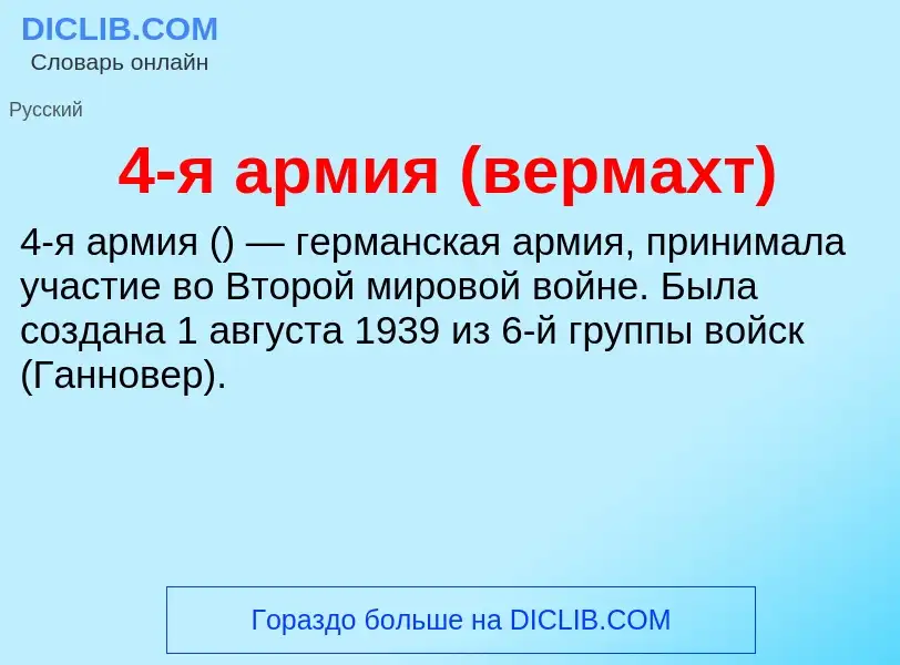 ¿Qué es 4-я армия (вермахт)? - significado y definición