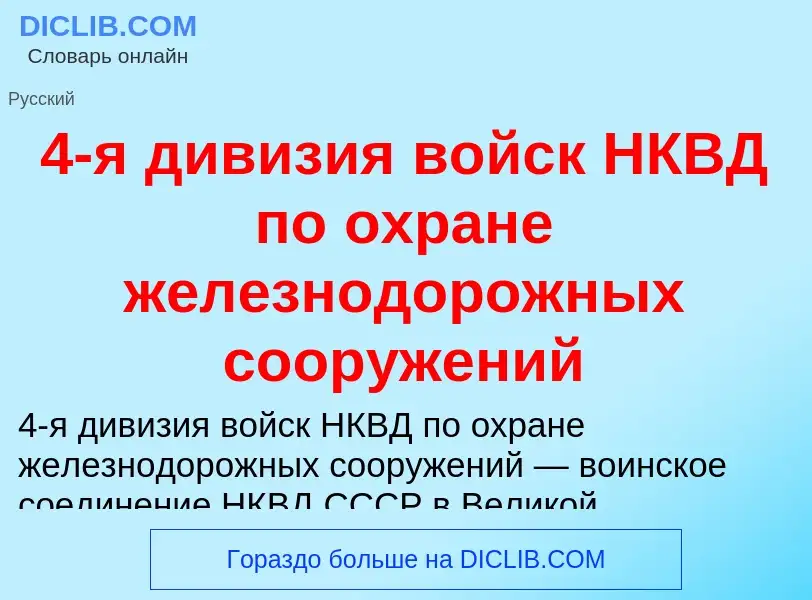 Что такое 4-я дивизия войск НКВД по охране железнодорожных сооружений - определение