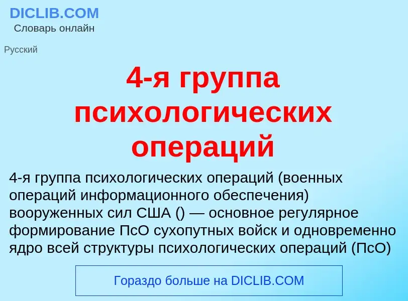 Was ist 4-я группа психологических операций - Definition