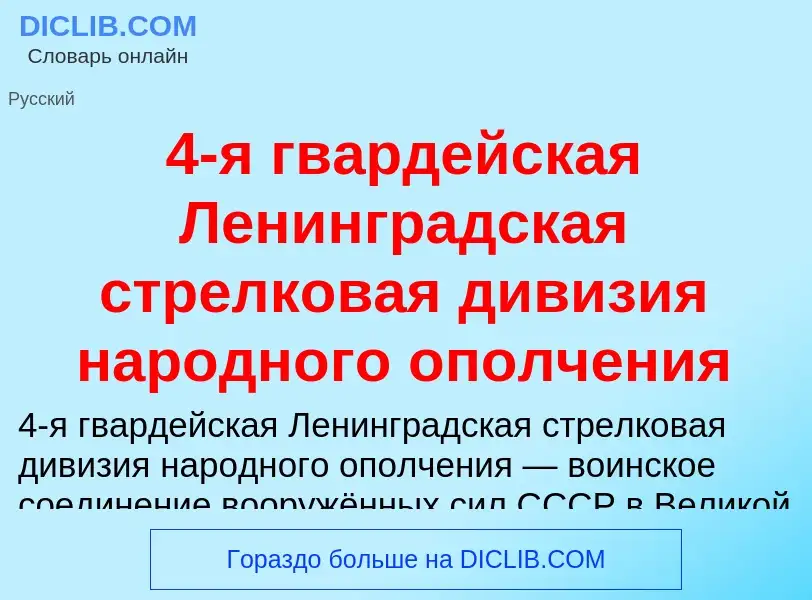 Что такое 4-я гвардейская Ленинградская стрелковая дивизия народного ополчения - определение