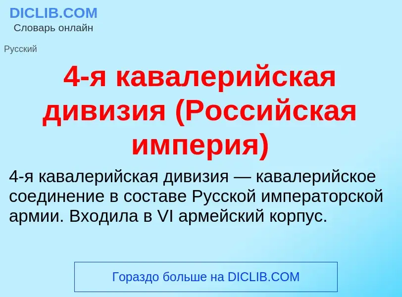 What is 4-я кавалерийская дивизия (Российская империя) - definition