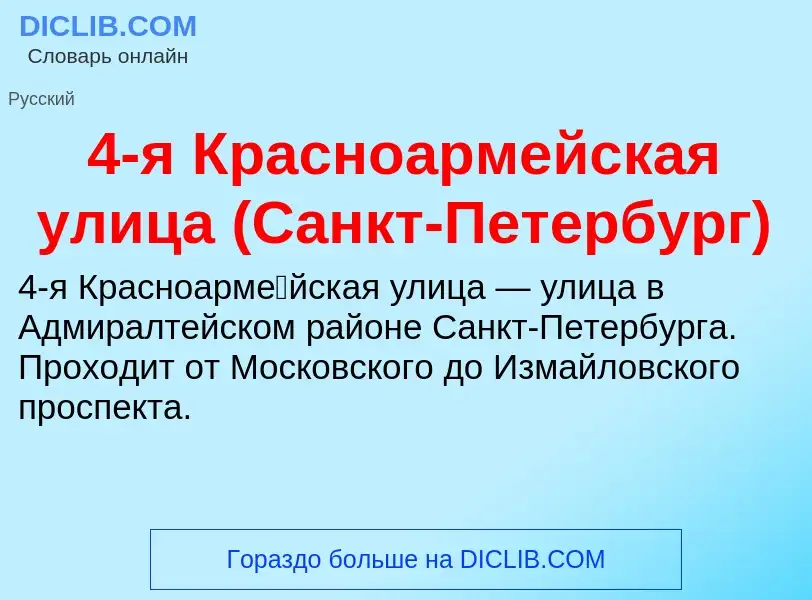 What is 4-я Красноармейская улица (Санкт-Петербург) - definition