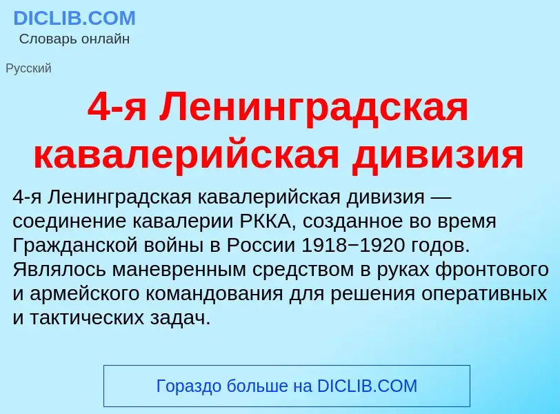 Что такое 4-я Ленинградская кавалерийская дивизия - определение