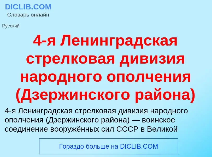 Что такое 4-я Ленинградская стрелковая дивизия народного ополчения (Дзержинского района) - определен