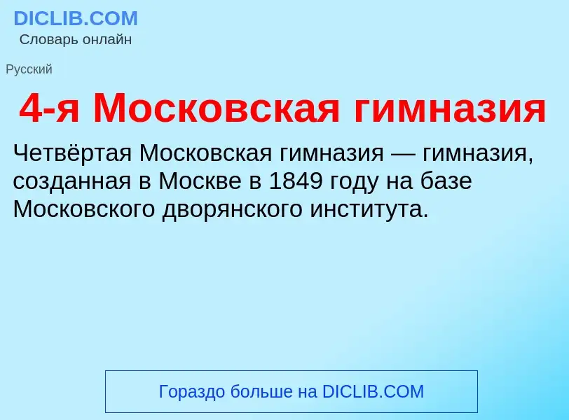 Что такое 4-я Московская гимназия - определение