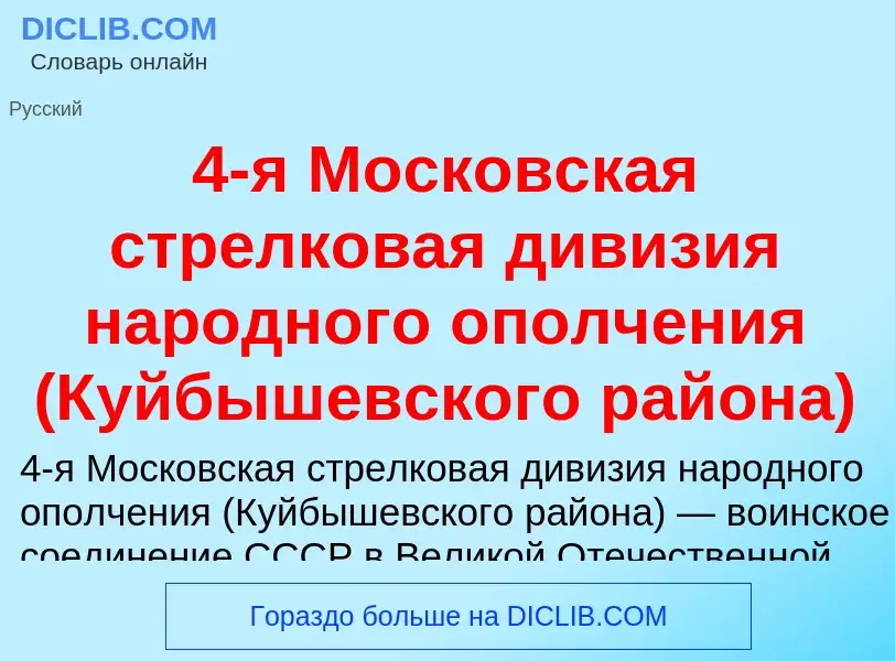 Что такое 4-я Московская стрелковая дивизия народного ополчения (Куйбышевского района) - определение