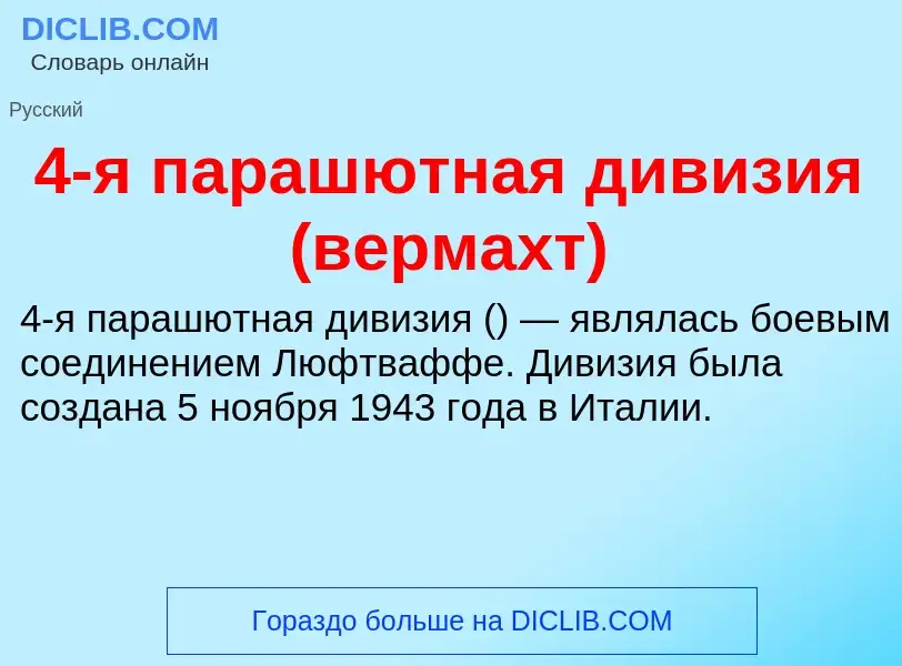 Что такое 4-я парашютная дивизия (вермахт) - определение