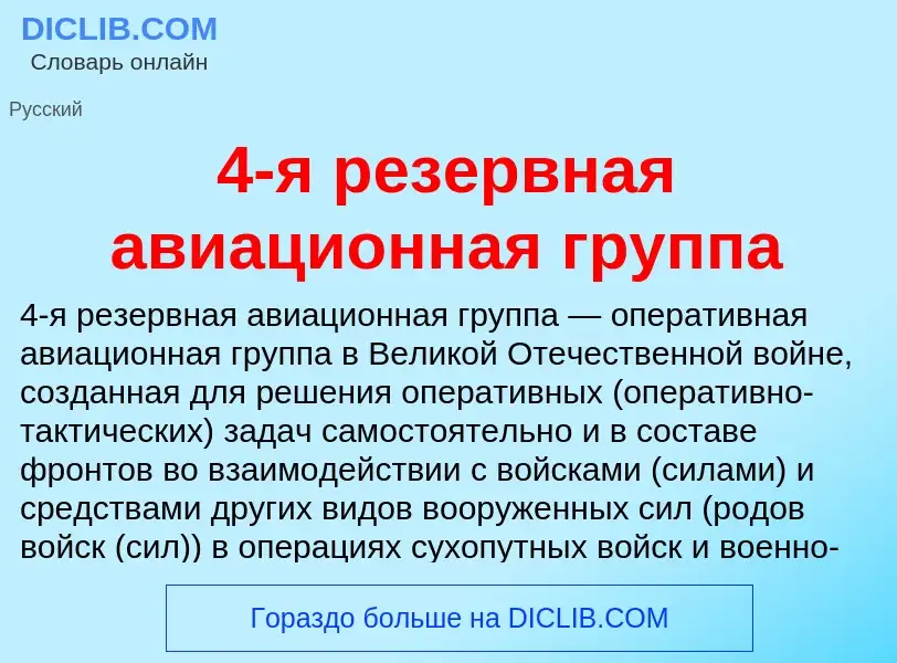 Что такое 4-я резервная авиационная группа - определение