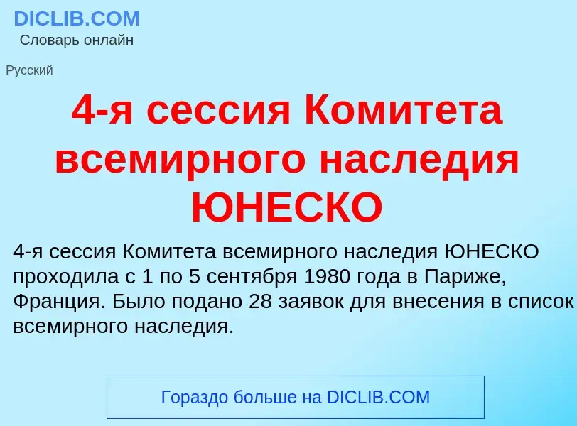 Что такое 4-я сессия Комитета всемирного наследия ЮНЕСКО - определение