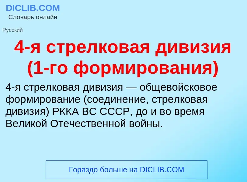 Что такое 4-я стрелковая дивизия (1-го формирования) - определение