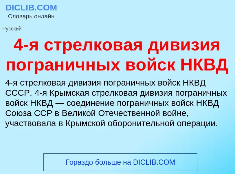 Что такое 4-я стрелковая дивизия пограничных войск НКВД - определение