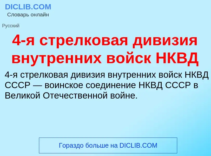 Что такое 4-я стрелковая дивизия внутренних войск НКВД - определение