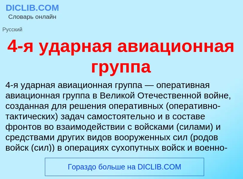 Τι είναι 4-я ударная авиационная группа - ορισμός