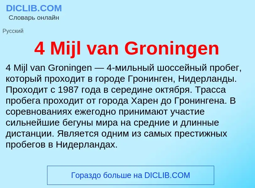 Τι είναι 4 Mijl van Groningen - ορισμός