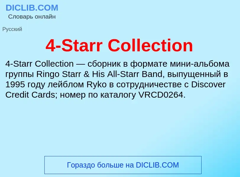 Что такое 4-Starr Collection - определение