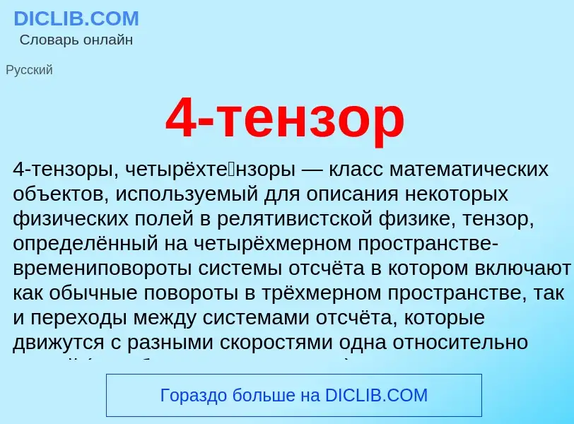 Что такое 4-тензор - определение