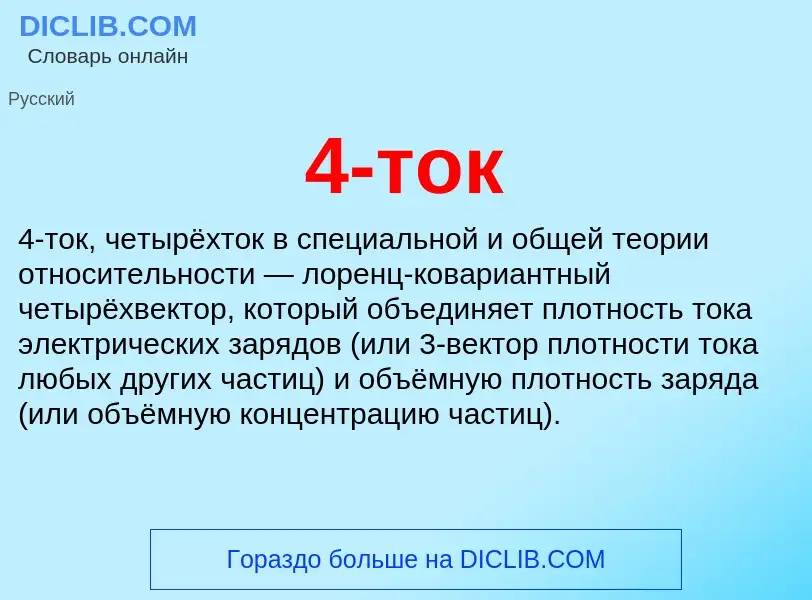 Что такое 4-ток - определение