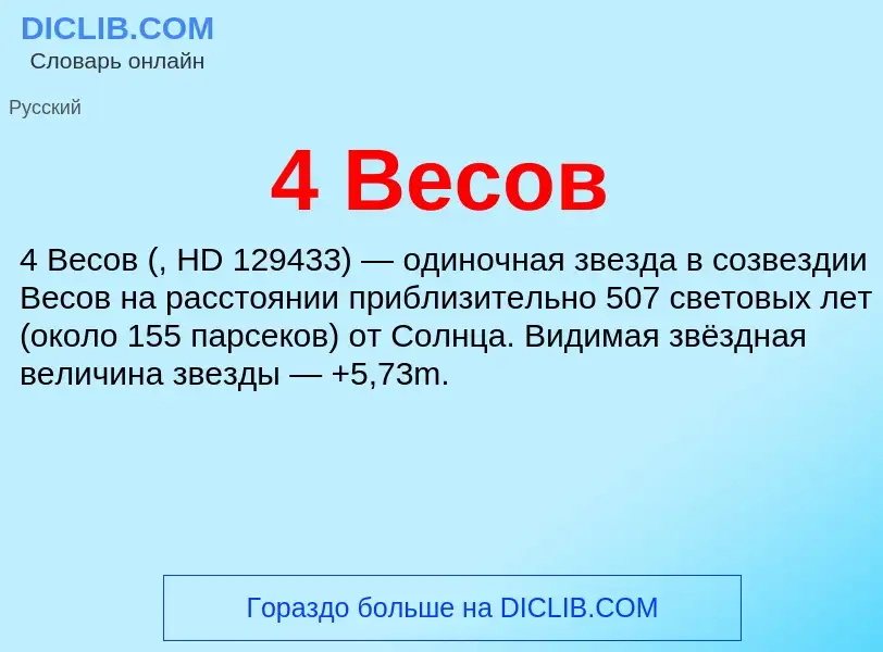 Che cos'è 4 Весов - definizione