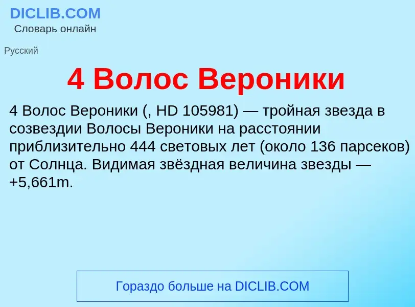 Τι είναι 4 Волос Вероники - ορισμός