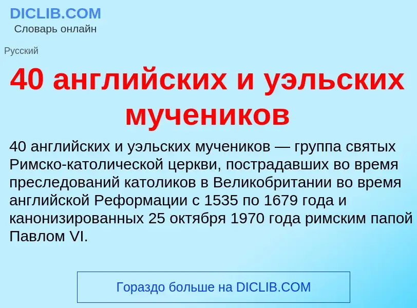 Что такое 40 английских и уэльских мучеников - определение