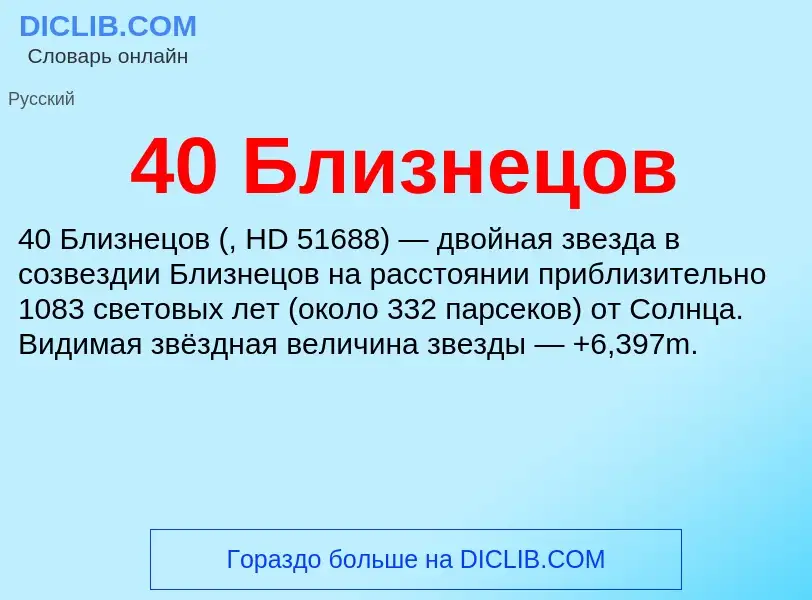 Was ist 40 Близнецов - Definition