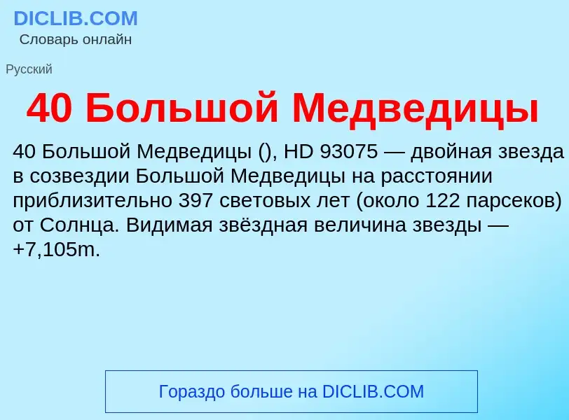 Что такое 40 Большой Медведицы - определение