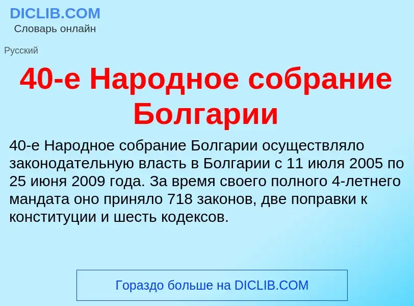 Что такое 40-е Народное собрание Болгарии - определение