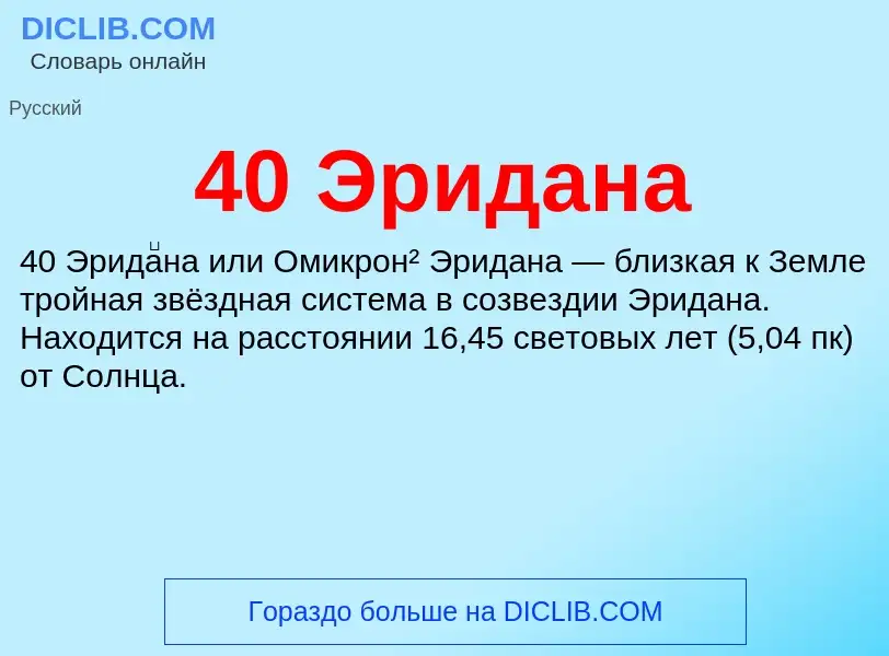 Что такое 40 Эридана - определение