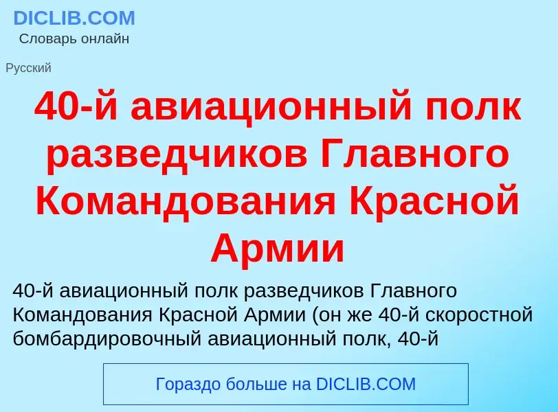 Что такое 40-й авиационный полк разведчиков Главного Командования Красной Армии - определение