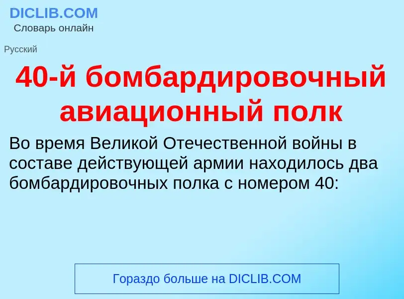 Что такое 40-й бомбардировочный авиационный полк - определение