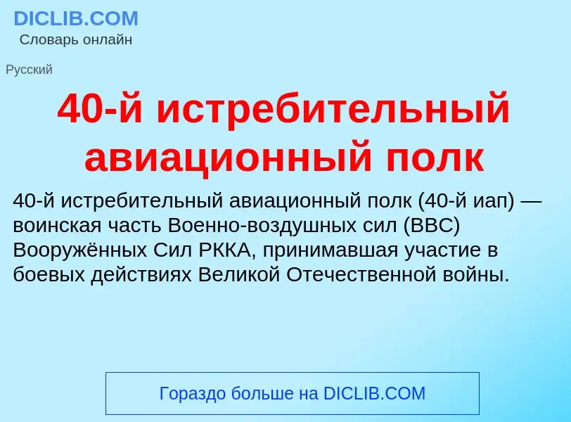 Что такое 40-й истребительный авиационный полк - определение