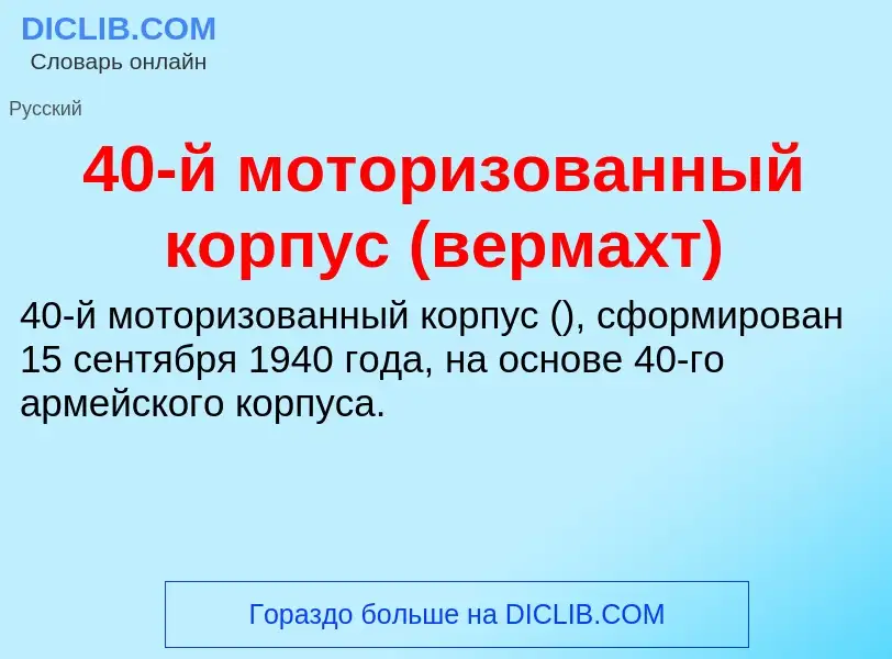 Что такое 40-й моторизованный корпус (вермахт) - определение