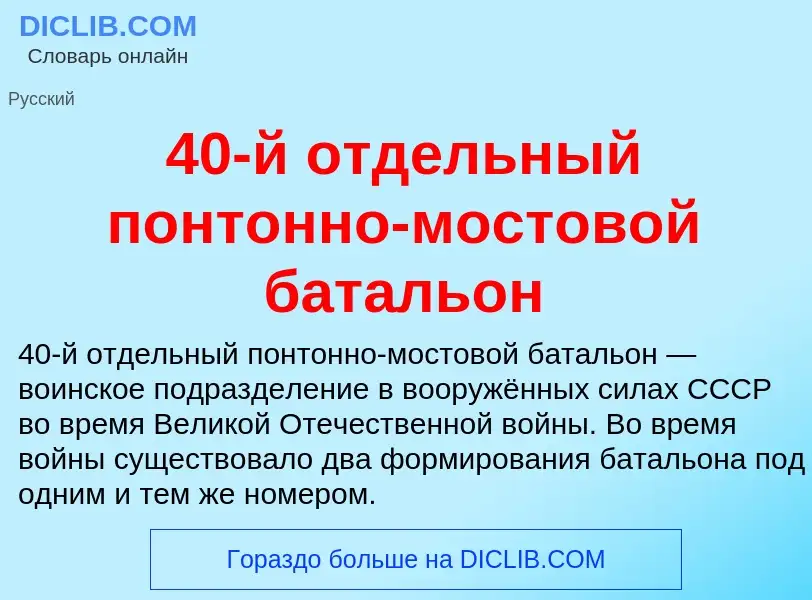 Что такое 40-й отдельный понтонно-мостовой батальон - определение