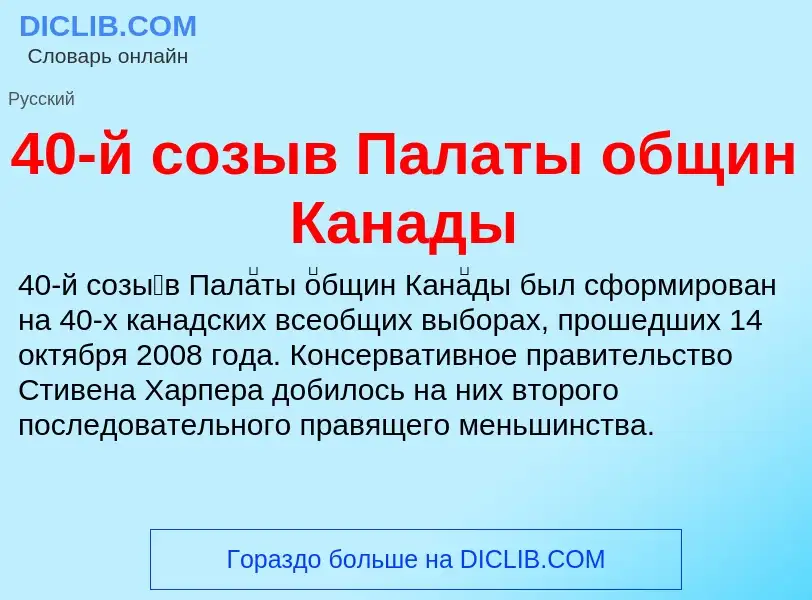 Что такое 40-й созыв Палаты общин Канады - определение