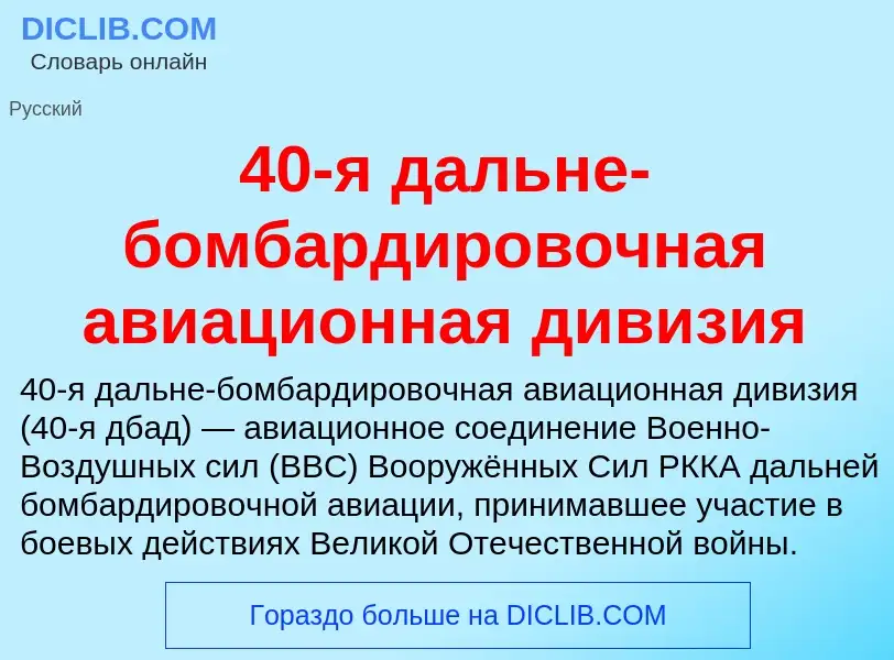 Что такое 40-я дальне-бомбардировочная авиационная дивизия - определение