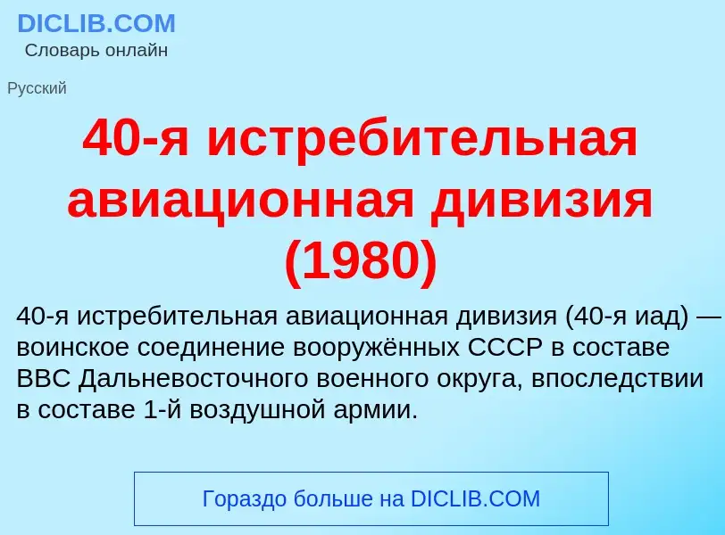 Что такое 40-я истребительная авиационная дивизия (1980) - определение